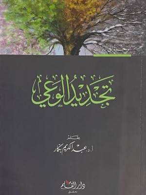 تجديد الوعي | عبد الكريم بكار | دار القلم 