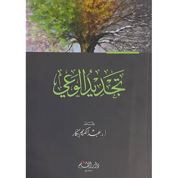 تجديد الوعي | عبد الكريم بكار | دار القلم 