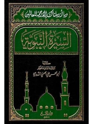 السيرة النبوية | أبو الحسن الندوي | دار القلم دمشق