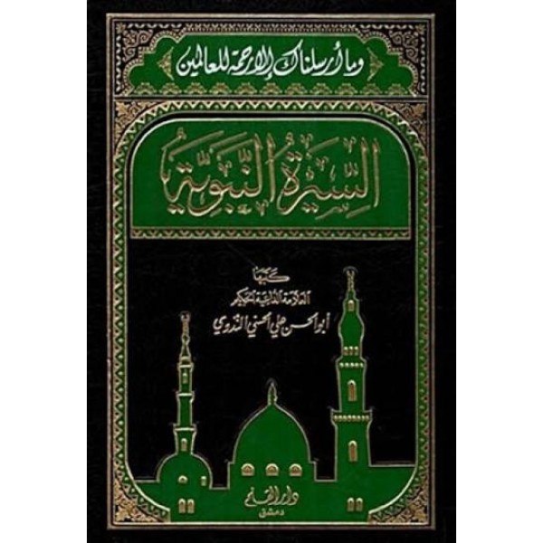 السيرة النبوية | أبو الحسن الندوي | دار القلم 