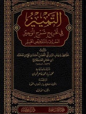 التمييز في تخريج شرح الوجيز  6 مجلدات - ابن حجر العسقلاني - دار ابن كثير