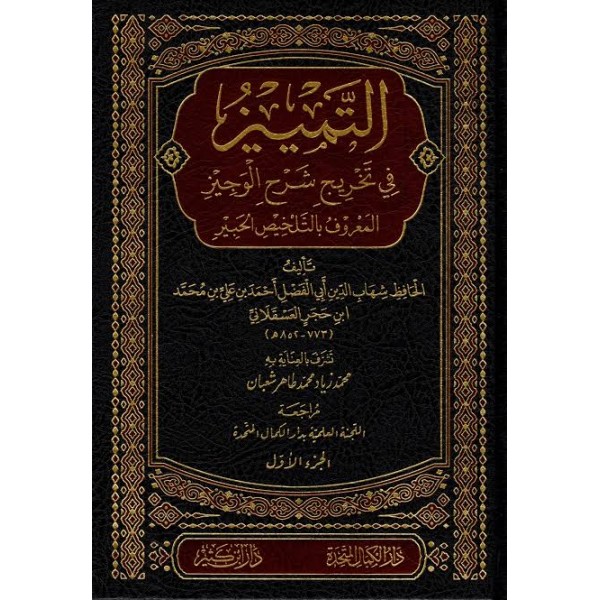 التمييز في تخريج شرح الوجيز  6 مجلدات - ابن حجر العسقلاني - دار ابن كثير