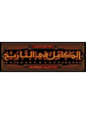 الكامل في التاريخ | 19 مجلد | عز الدين ابن الأثير الجزري | دار ابن كثير