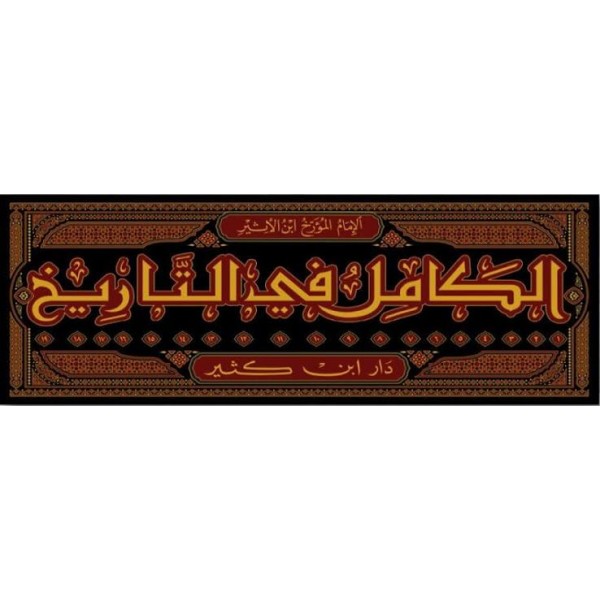 الكامل في التاريخ | 19 مجلد | عز الدين ابن الأثير الجزري | دار ابن كثير 