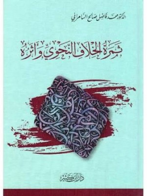 ثمرة الخلاف النحوي وأثره | فاضل صالح السامرائي | دار ابن كثير