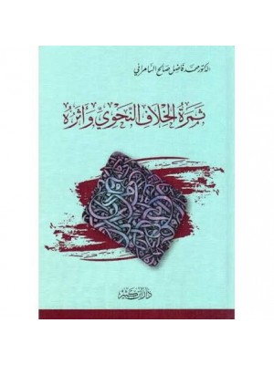 ثمرة الخلاف النحوي وأثره | فاضل صالح السامرائي | دار ابن كثير ثمرة الخلاف النحوي وأثره | فاضل صالح السامرائي | دار ابن كثير
