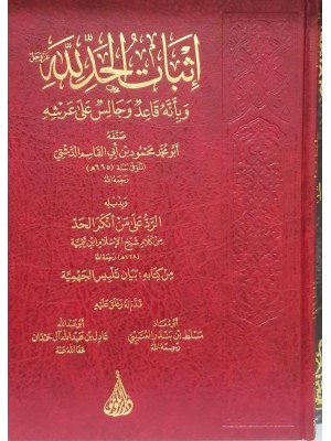 إثبات الحد لله عز وجل | الحافظ أبي محمد الدشتي | دار اللؤلؤة بيروت