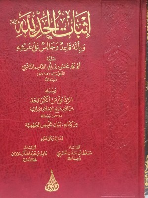 إثبات الحد لله عز وجل | الحافظ أبي محمد الدشتي | دار اللؤلؤة بيروت