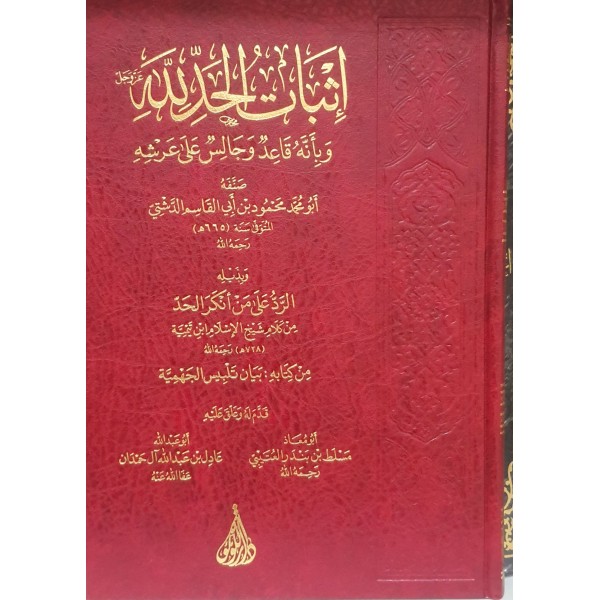 إثبات الحد لله عز وجل | الحافظ أبي محمد الدشتي | دار اللؤلؤة بيروت