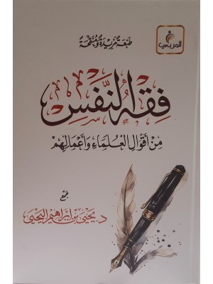 فقه النفس من أقوال العلماء وأعمالهم | يحيى اليحيى | مركز المربي