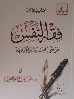 فقه النفس من أقوال العلماء وأعمالهم | يحيى اليحيى | مركز المربي
