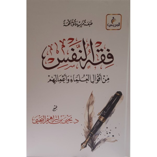فقه النفس من أقوال العلماء وأعمالهم | يحيى اليحيى | مركز المربي