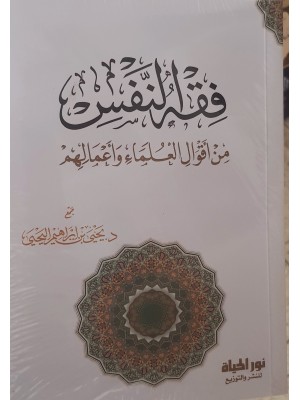 فقه النفس ( من أقوال العلماء وأعمالهم) | د. يحيى اليحيى | دار نور الحياة