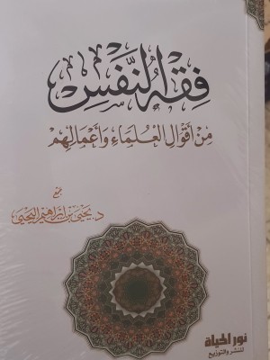 فقه النفس ( من أقوال العلماء وأعمالهم) | د. يحيى اليحيى | دار نور الحياة 