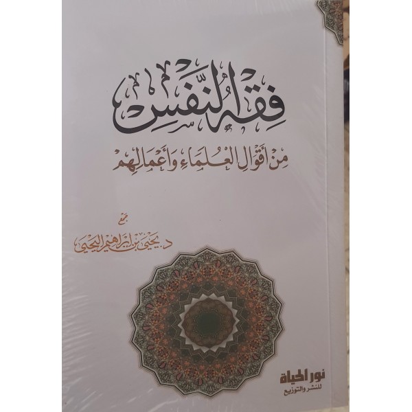 فقه النفس ( من أقوال العلماء وأعمالهم) | د. يحيى اليحيى | دار نور الحياة 