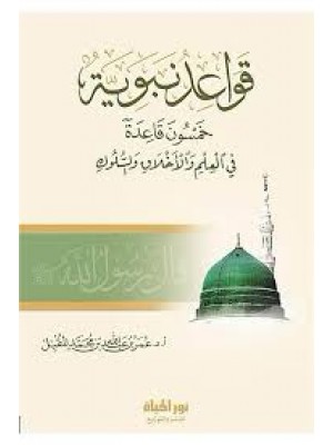قواعد نبوية | عمر المقبل | دار نور الحياة