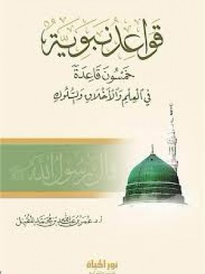 قواعد نبوية | عمر المقبل | دار نور الحياة