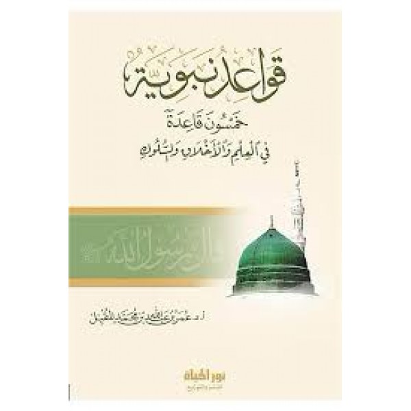 قواعد نبوية | عمر المقبل | دار نور الحياة
