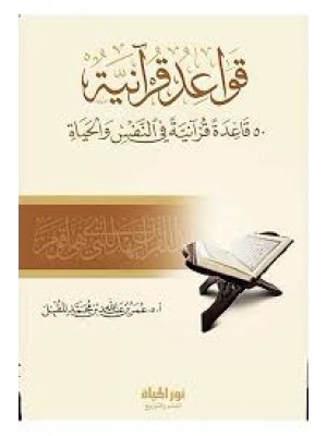قواعد قرآنية | عمر المقبل | دار نور الحياة