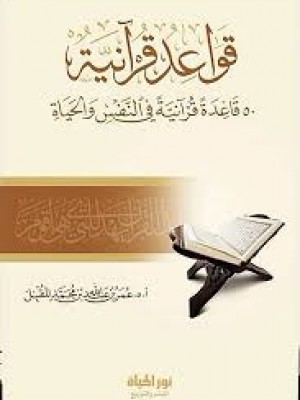 قواعد قرآنية | عمر المقبل | دار نور الحياة 