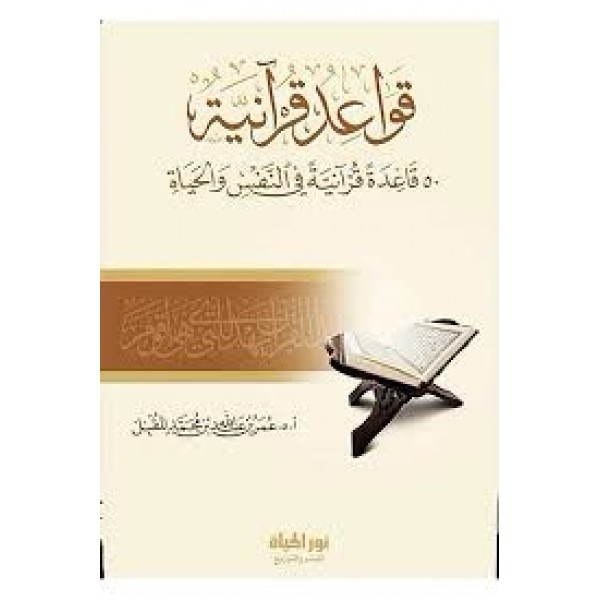 قواعد قرآنية | عمر المقبل | دار نور الحياة 