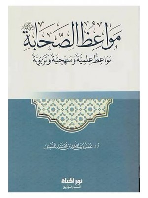 مواعظ الصحابة | عمر المقبل | دار نور الحياة