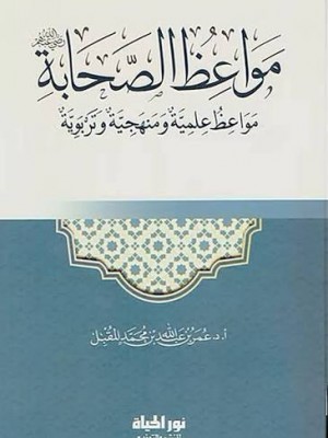 مواعظ الصحابة | عمر المقبل | دار نور الحياة  