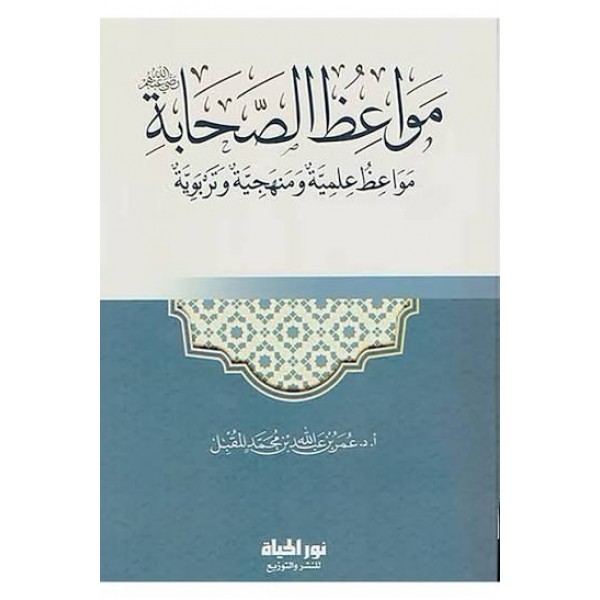 مواعظ الصحابة | عمر المقبل | دار نور الحياة  
