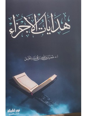 هدايات الأجزاء | عمر المقبل | دار نور الحياة