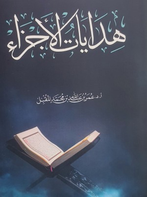 هدايات الأجزاء | عمر المقبل | دار نور الحياة 