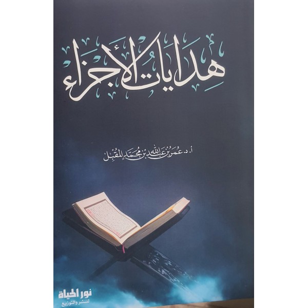 هدايات الأجزاء | عمر المقبل | دار نور الحياة 