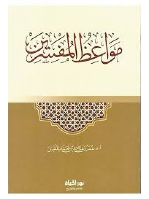 مواعظ المفسرين | عمر المقبل | دار نور الحياة