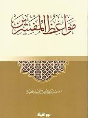 مواعظ المفسرين | عمر المقبل | دار نور الحياة 
