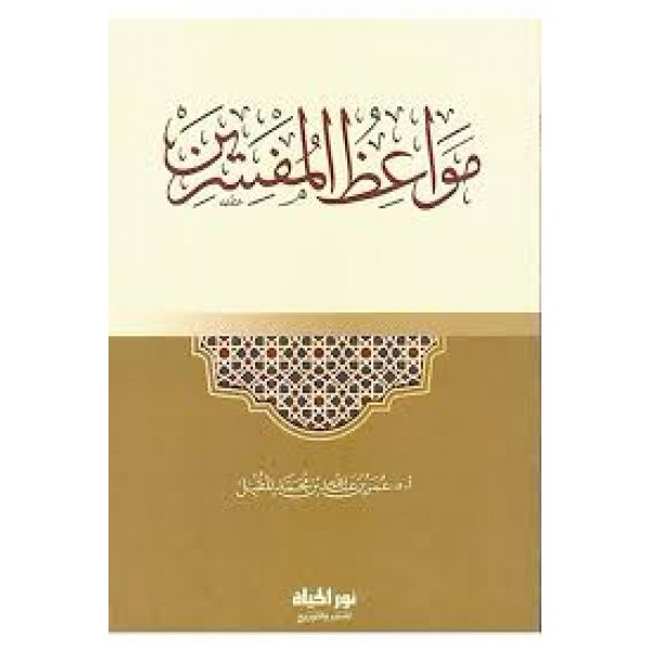 مواعظ المفسرين | عمر المقبل | دار نور الحياة 