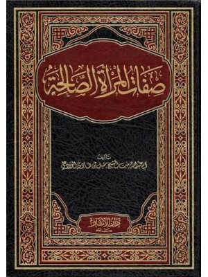 صفات الزوجة الصالحة | أم عبد الله بنت الشيخ مقبل الوادعي | دار الآثار