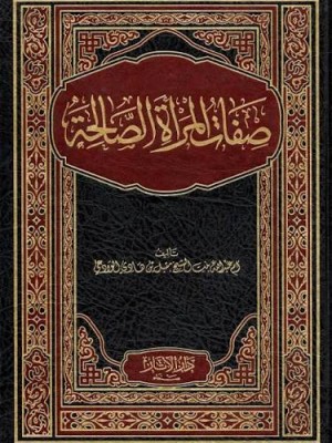 صفات الزوجة الصالحة | أم عبد الله بنت الشيخ مقبل الوادعي | دار الآثار