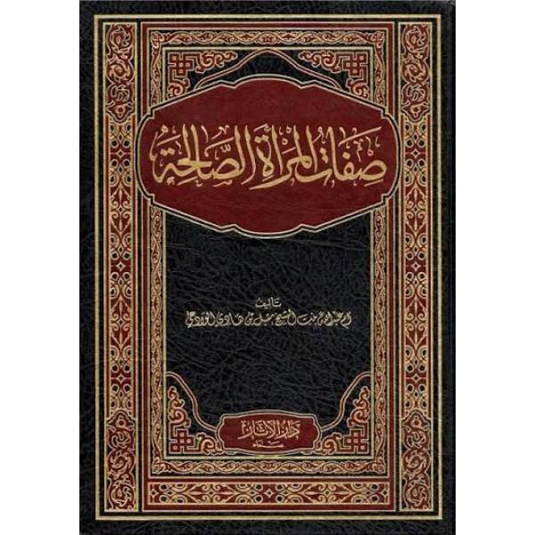 صفات الزوجة الصالحة | أم عبد الله بنت الشيخ مقبل الوادعي | دار الآثار