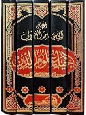 إحياء علوم الدين | 5 مجلدات | أبو حامد الغزالي | دار العالمية مصر