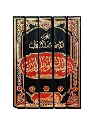 إحياء علوم الدين | 5 مجلدات | أبو حامد الغزالي | دار العالمية مصر