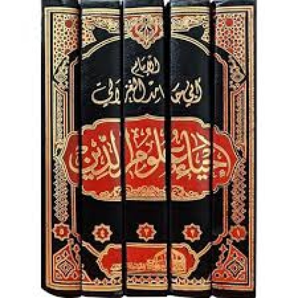 إحياء علوم الدين | 5 مجلدات | أبو حامد الغزالي | دار العالمية مصر