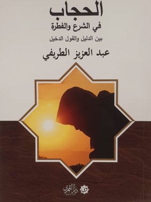 الحجاب في الشرع والفطرة بين الدليل والقول الدخيل | عبد العزيز الطريفي | دار القمري الحجاب في الشرع والفطرة بين الدليل والقول الدخيل | عبد العزيز الطريفي | دار القمري