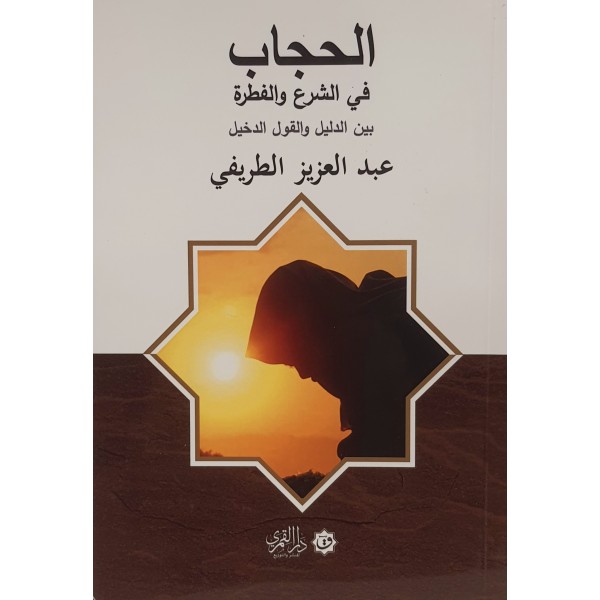 الحجاب في الشرع والفطرة بين الدليل والقول الدخيل | عبد العزيز الطريفي | دار القمري