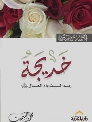 السيدة خديجة رضي الله عنها — في ظلال التربية النبوية | محمد حشمت | دار المعرفة مصر السيدة خديجة رضي الله عنها — في ظلال التربية النبوية | محمد حشمت | دار المعرفة مصر