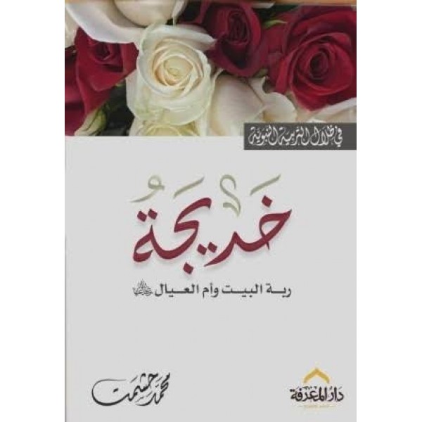 السيدة خديجة رضي الله عنها — في ظلال التربية النبوية | محمد حشمت | دار المعرفة مصر