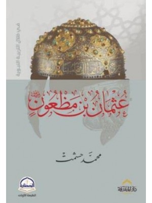 عثمان بن مظعون — في ظلال التربية النبوية | محمد حشمت | دار المعرفة مصر