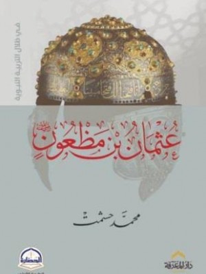 عثمان بن مظعون — في ظلال التربية النبوية | محمد حشمت | دار المعرفة مصر