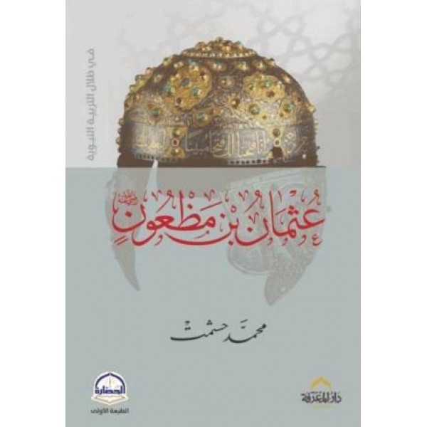 عثمان بن مظعون — في ظلال التربية النبوية | محمد حشمت | دار المعرفة مصر