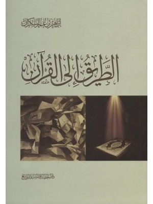 الطريق إلى القرآن | إبراهيم السكران | دار الحضارة
