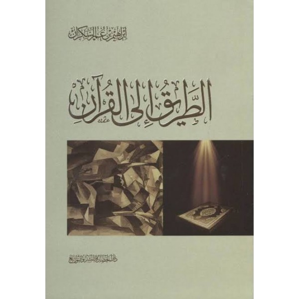 الطريق إلى القرآن | إبراهيم السكران | دار الحضارة