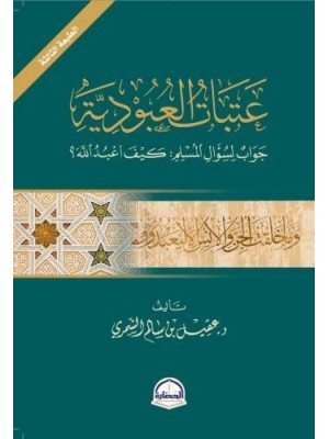 عتبات العبودية | عقيل بن سالم الشمري | دار الحضارة